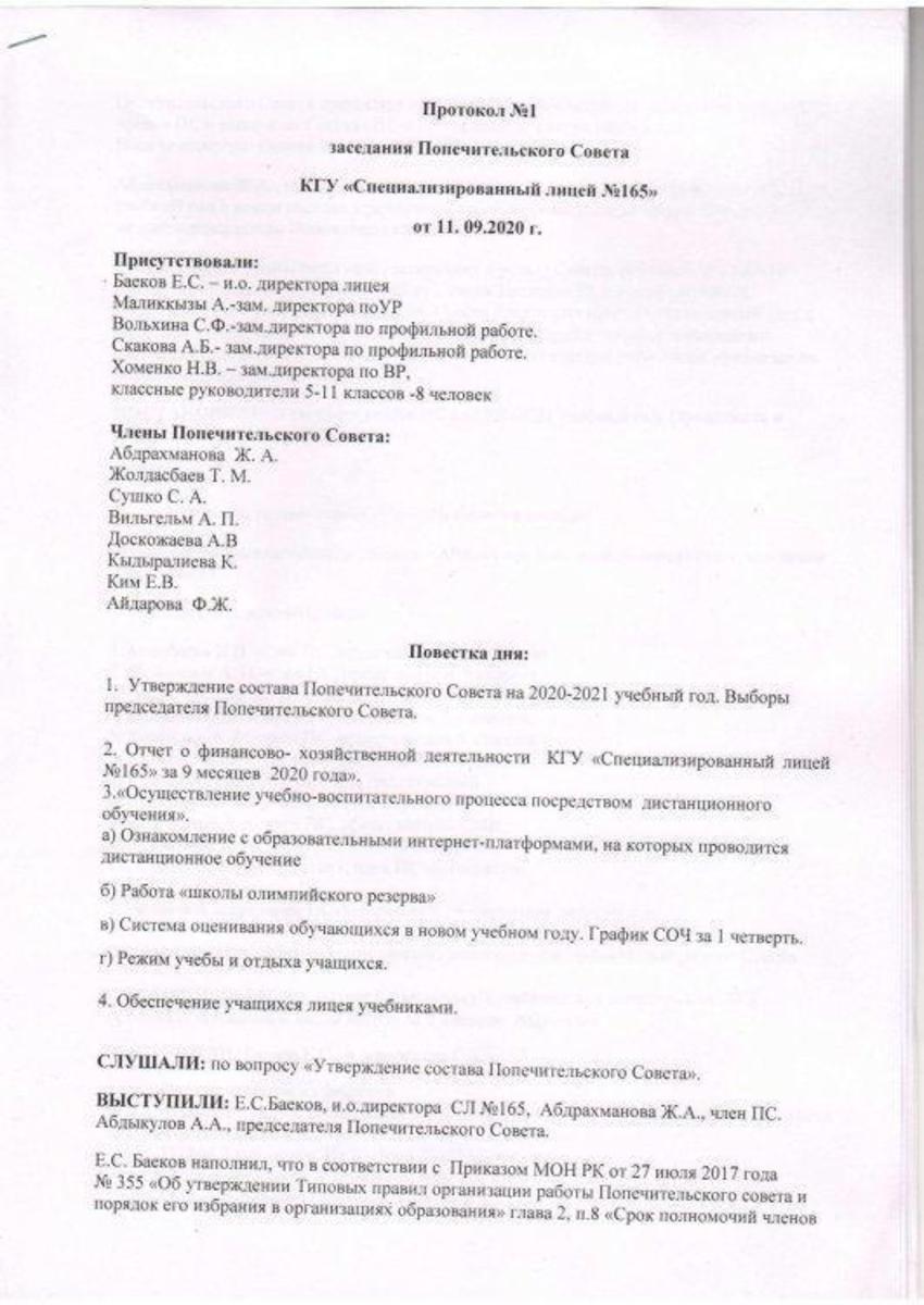 Протокол  №1 заседания Попечительского совета  КГУ "СЛ №165"