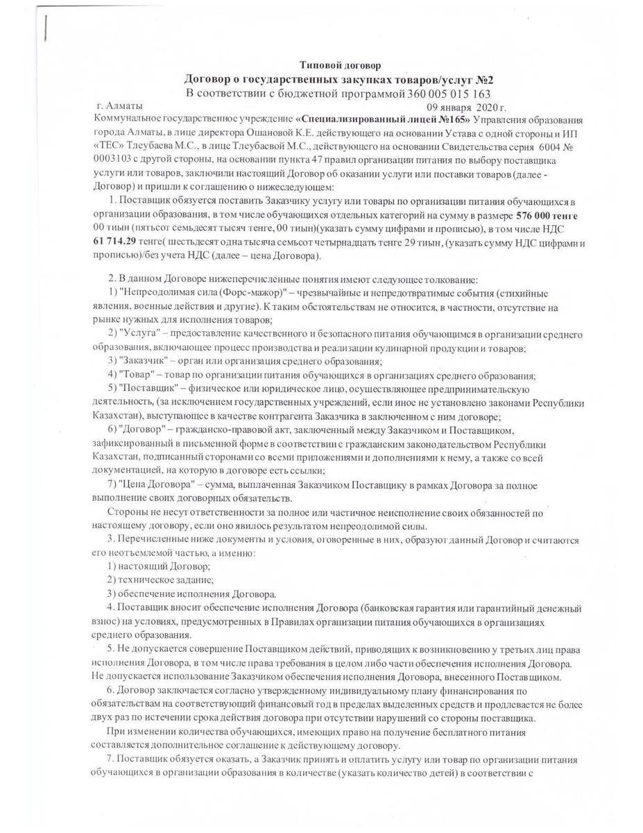 Договор о государственных закупках товаров/услуг №2