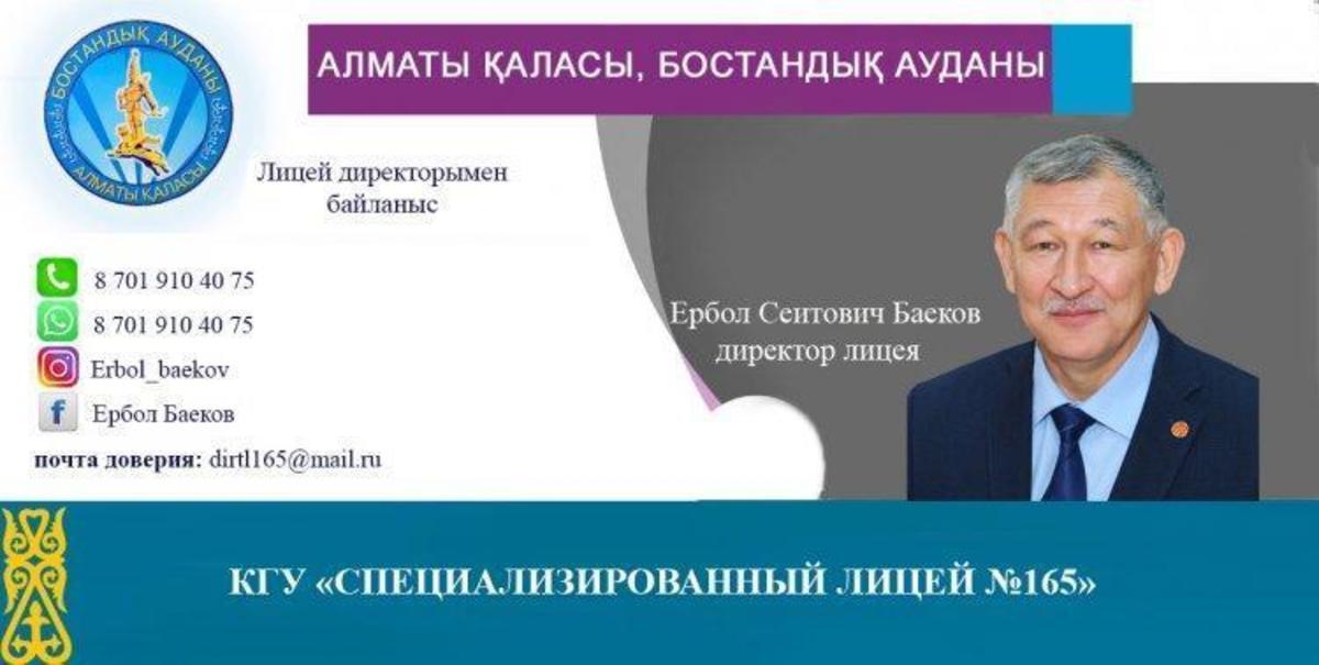 Ербол Сеитович Баеков - директор КГУ "Специализированный лицей  №165"