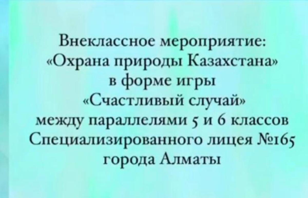 Внеклассное мероприятие "Охрана Природы Казахстана"