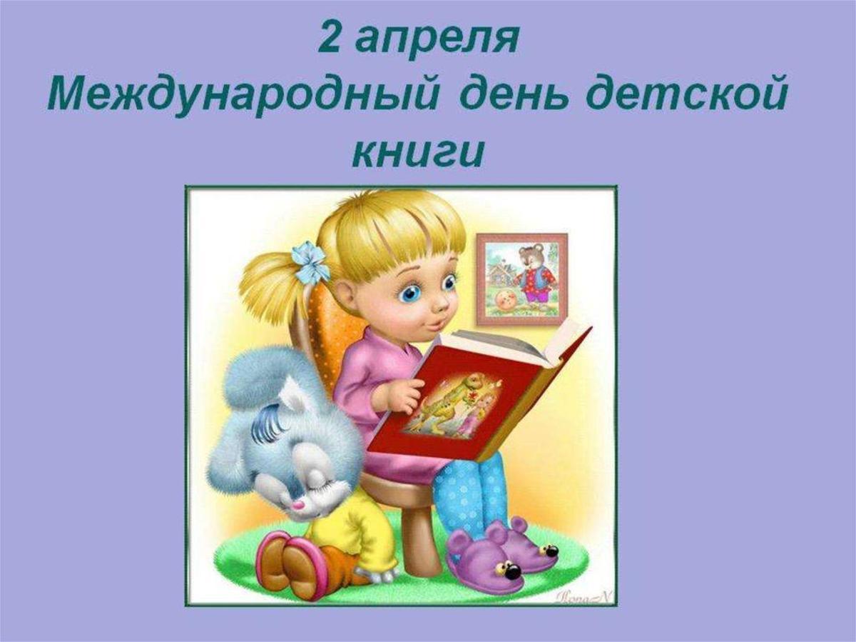 Классные часы, посвященные Международному Дню детской книги.