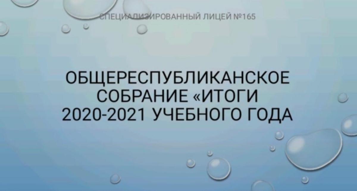 Общереспубликанское собрание "Итоги 2020-2021 учебного года"