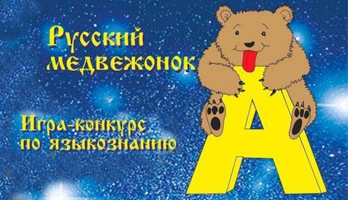 Победители Международного конкурса "Русский Медвежонок - Языкознание для всех"