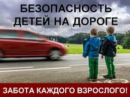 Безопасность детей на дороге