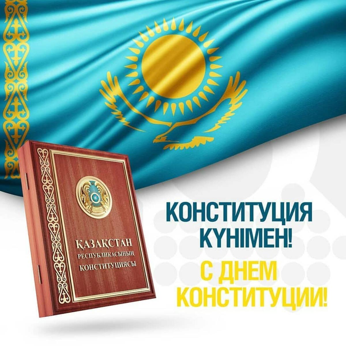 Казахстан празднует день Конституции