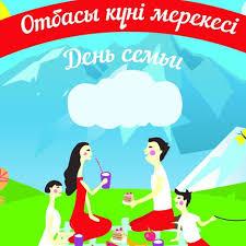 12 сентября - День семьи в Казахстане