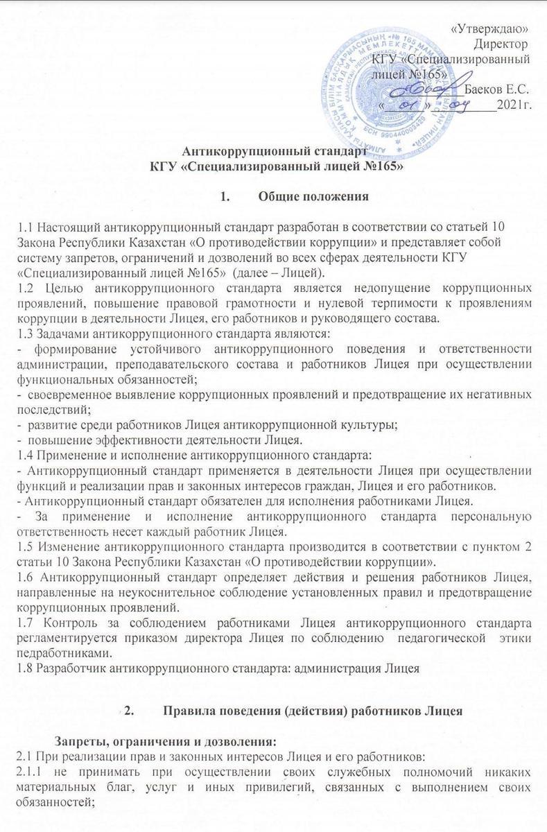 Антикоррупционный стандарт КГУ "Специализированный лицей 165"