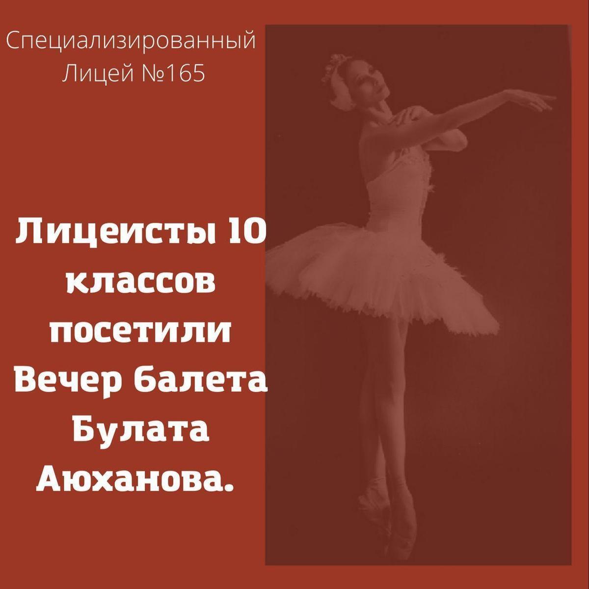 Лицеисты 10 кл посетили Вечер балета Булата Аюханова