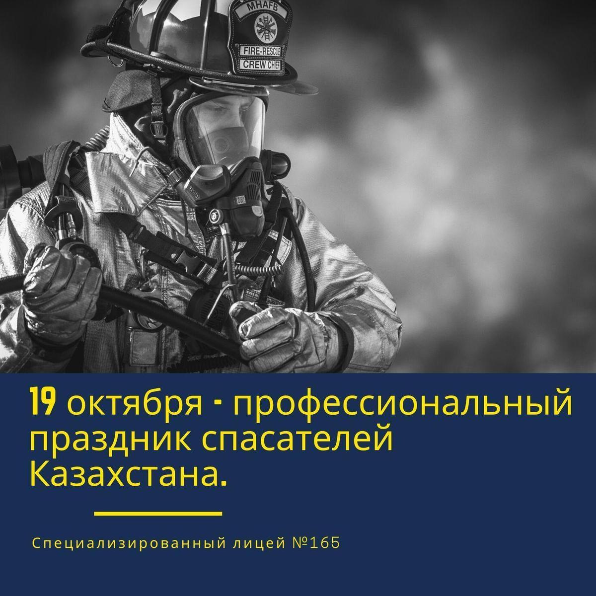 День спасателя отмечают в Казахстане 19 октября