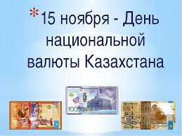 15 ноября -день Национальной валюты РК