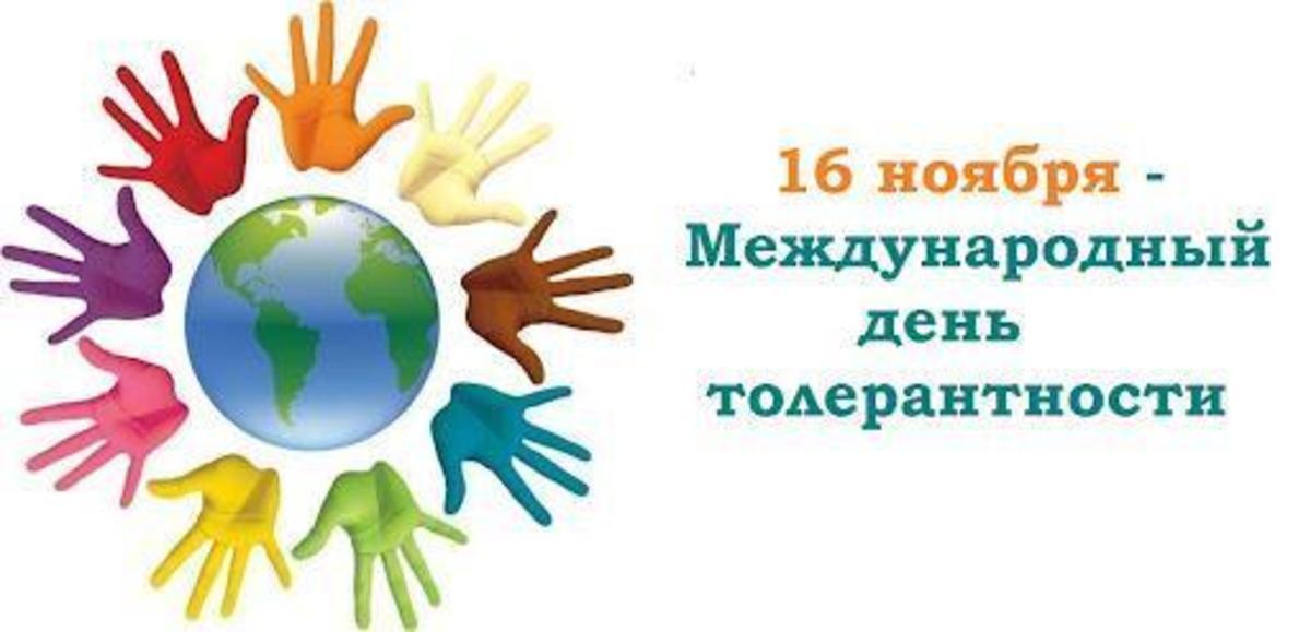 16 ноября - Международный день толерантности