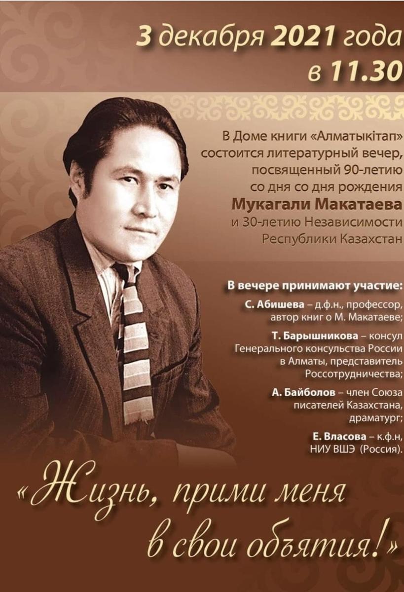 Литературный вечер, посвященный 90-летию со дня рождения Мукагали Макатаева "Жизнь, прими меня в свои объятия!"