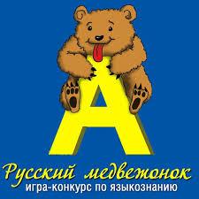 Победители международного конкурса "Русский медвежонок"
