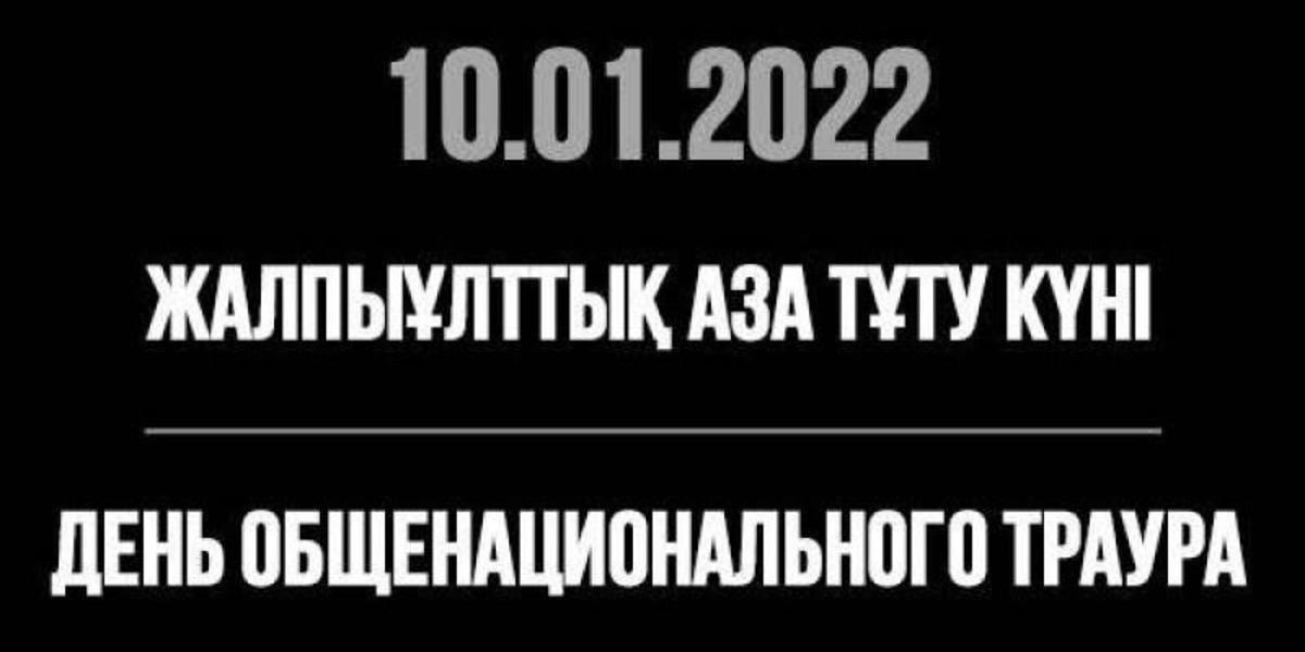 10 января в Казахстане - день общенационального траура