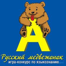 Победители Международного конкурса "Русский медвежонок - языкознание для всех!"