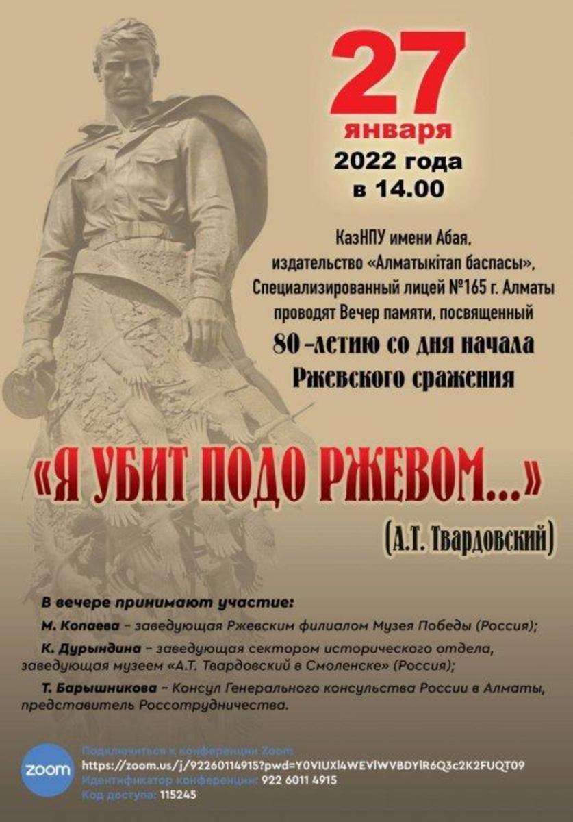Вечер памяти, посвящённый 80-летию со дня начала Ржевского сражения