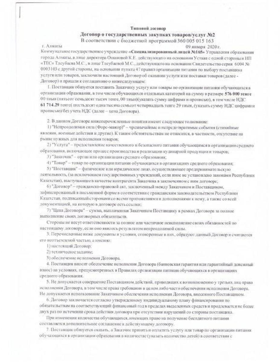 Договор о государственных закупках товаров/услуг №. 2