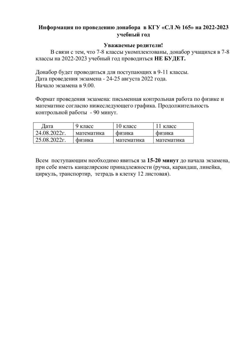 Информация по проведению донабора  в КГУ «СЛ № 165» на 2022-2023 учебный год
