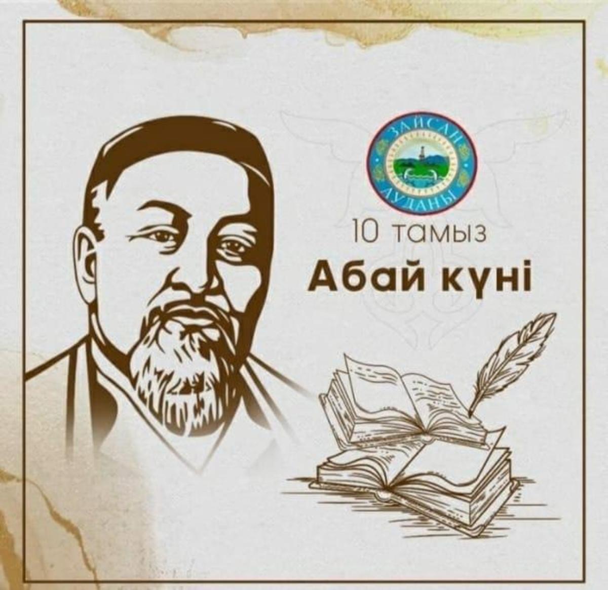 10 Augustа - День Абая Кунанбаева