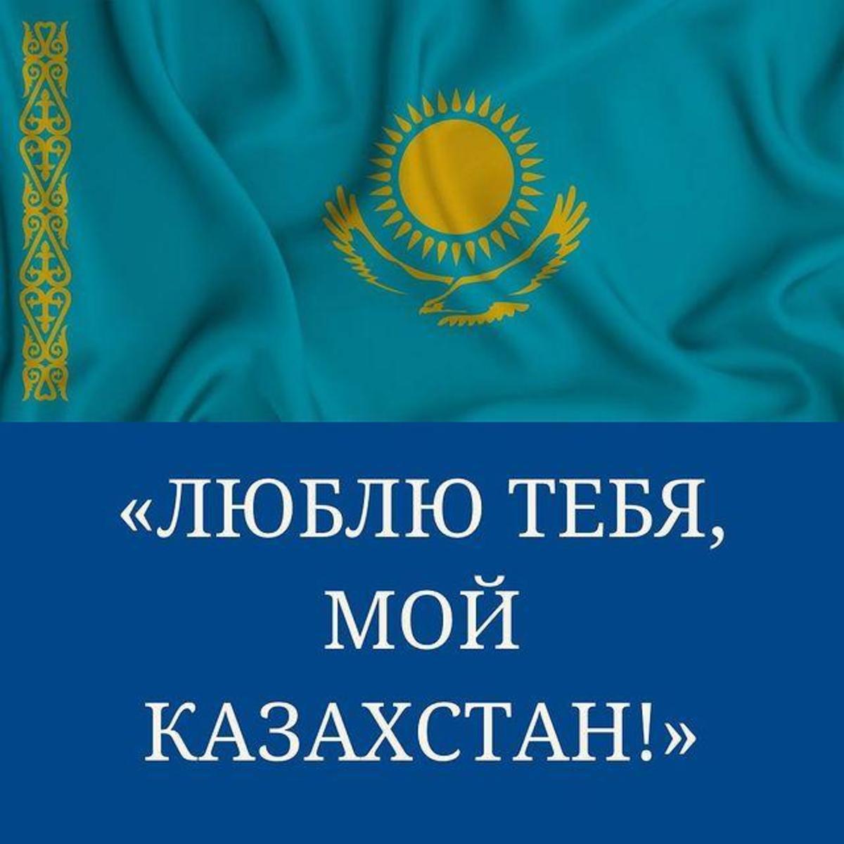 Люблю тебя, мой Казахстан!