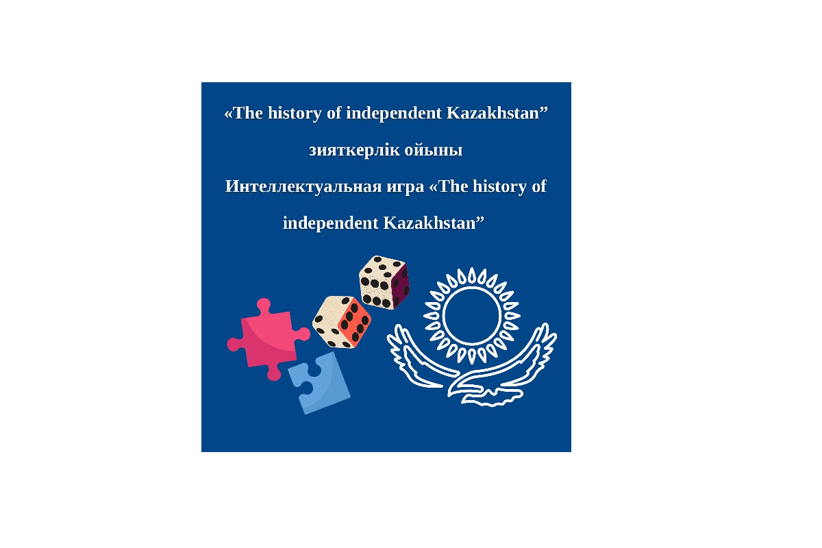 «The history of independent Kazakhstan» зияткерлік ойыны / Интеллектуальную игра «The history of independent Kazakhstan»