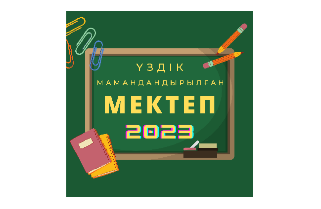 Лучший мамандандырылған мектеп 2023 / Лучшая специализированная школа 2023