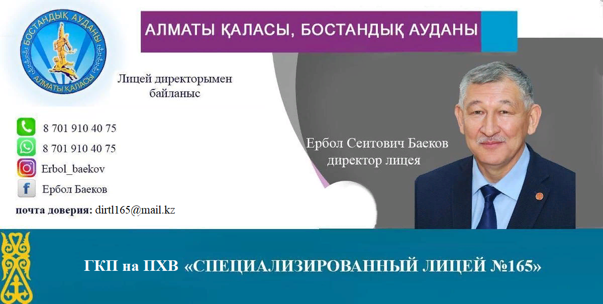 Ербол Сеитович Баеков - директор ГКП на ПХВ "Специализированный лицей  №165"